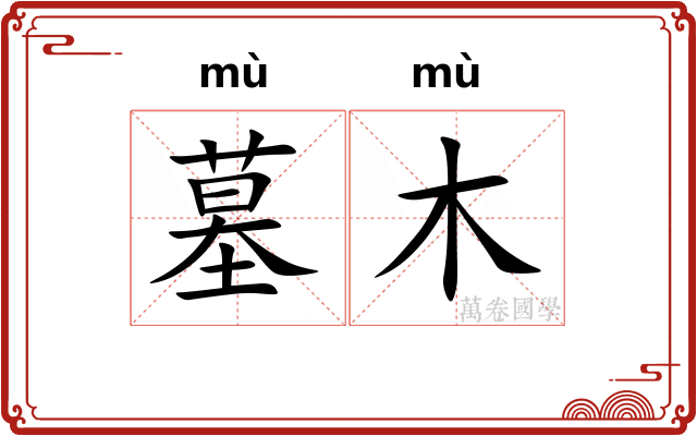 墓木