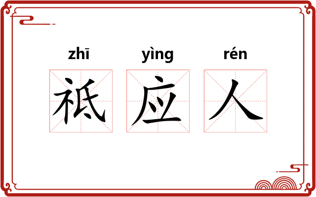祗应人