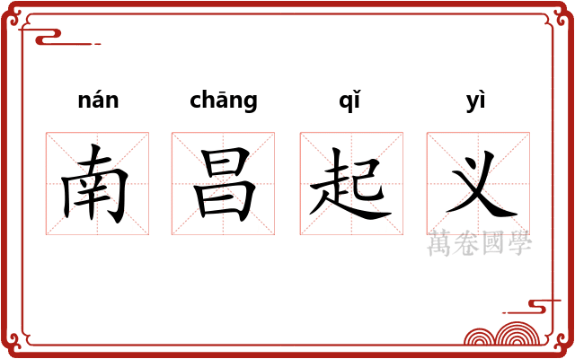 南昌起义