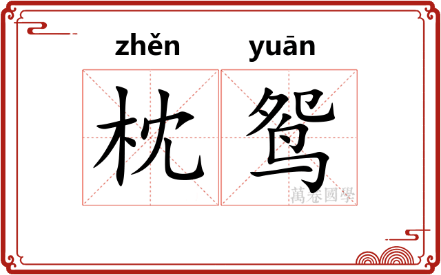 枕鸳