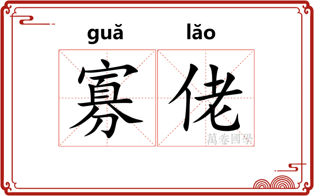 寡佬