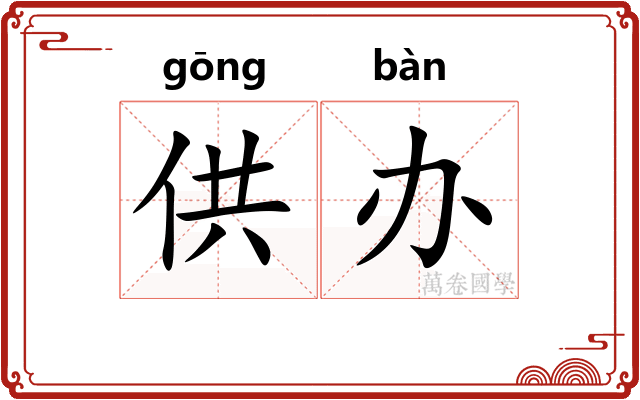 供办