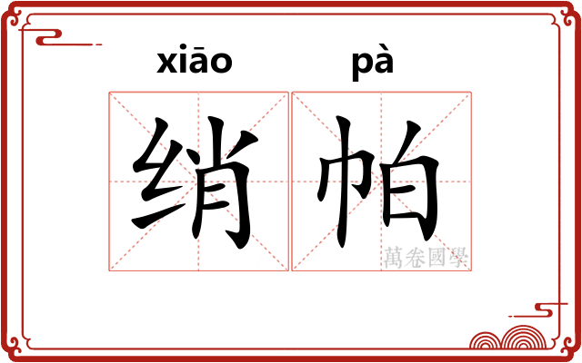 绡帕