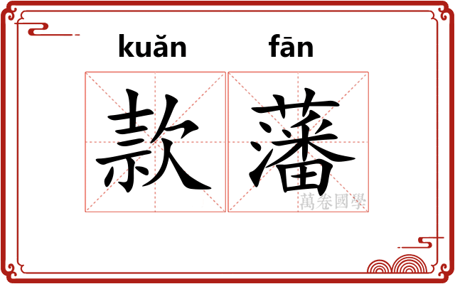 款藩