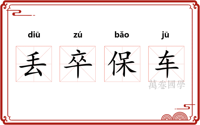 丢卒保车