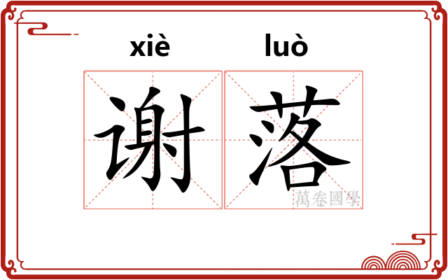 谢落 谢落