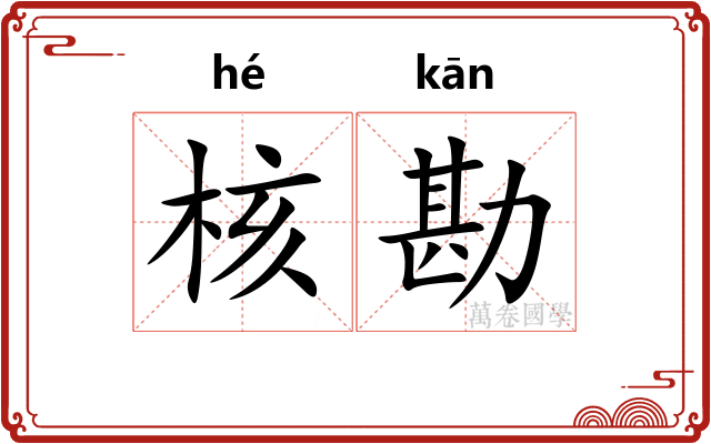核勘