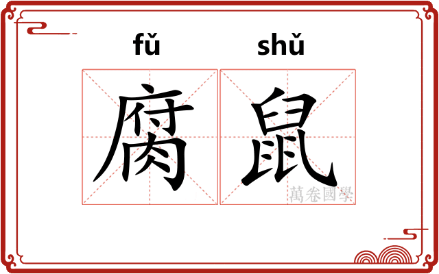 腐鼠 腐鼠