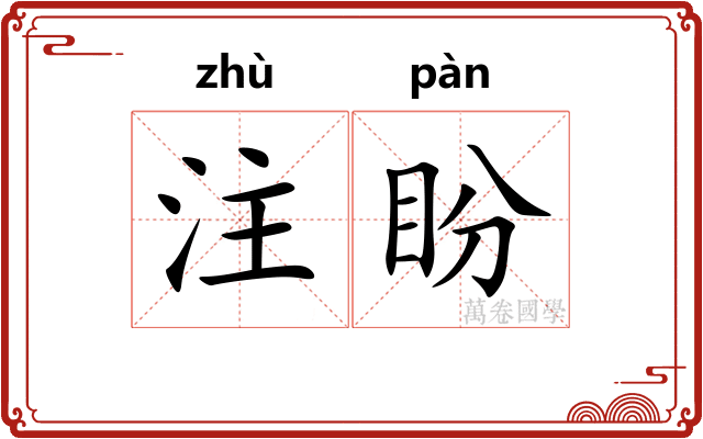 注盼