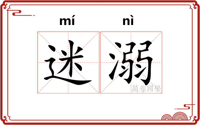 迷溺
