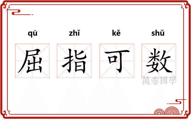 屈指可数