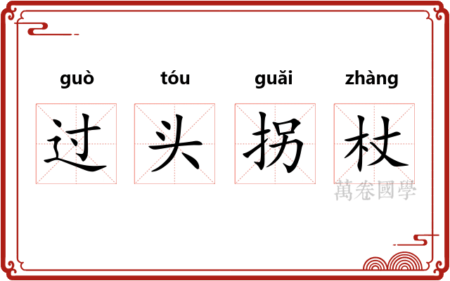 过头拐杖