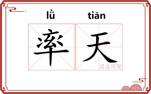 率天
