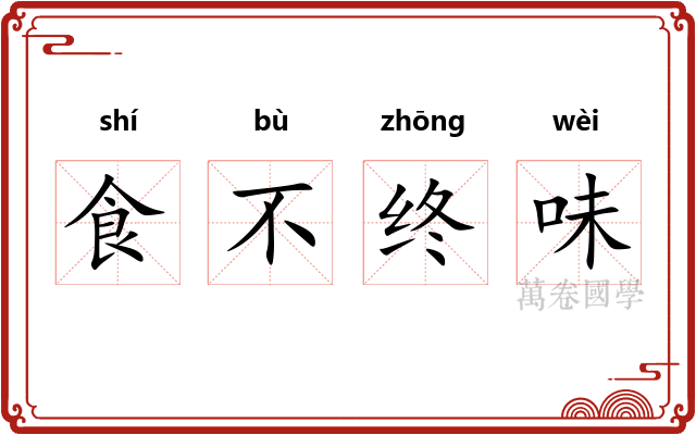食不终味
