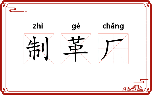 制革厂