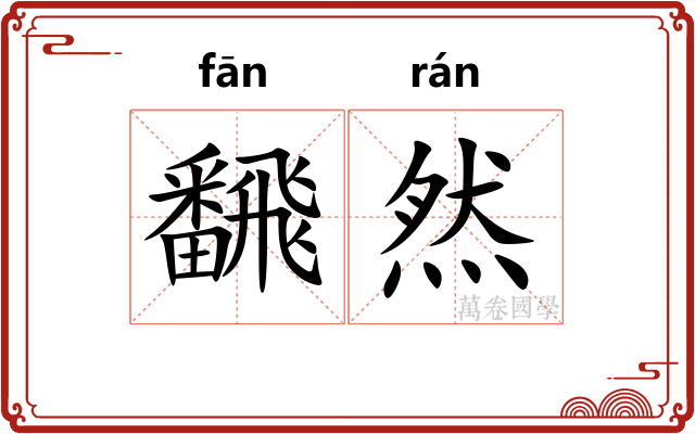 飜然