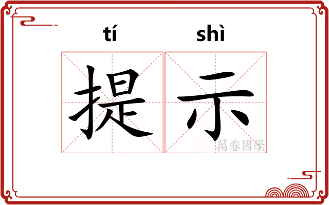 提示