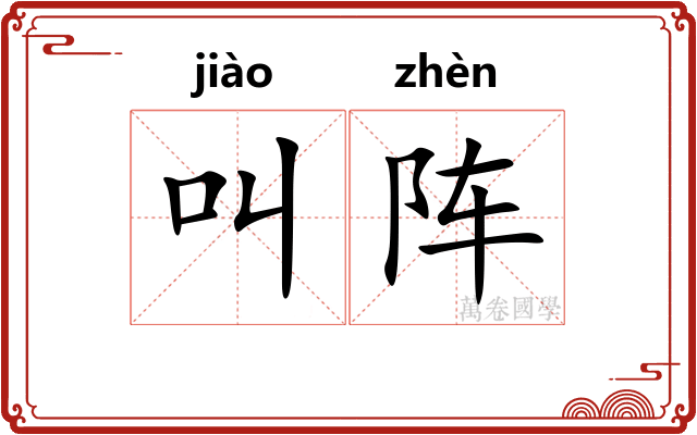 叫阵