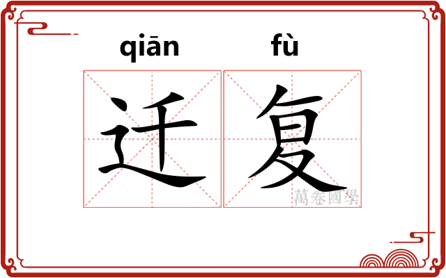 迁复 迁复