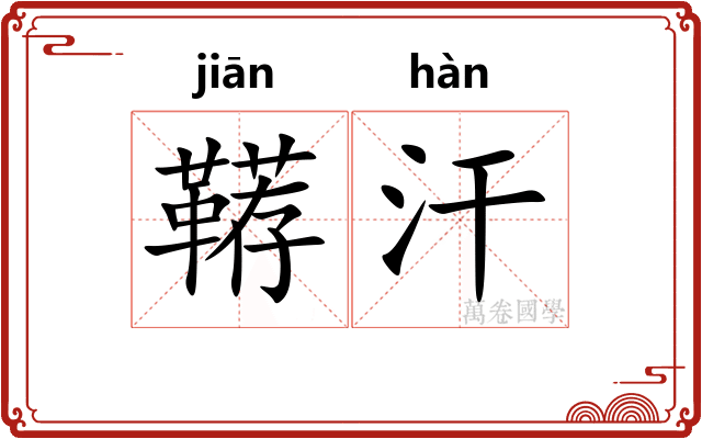 鞯汗