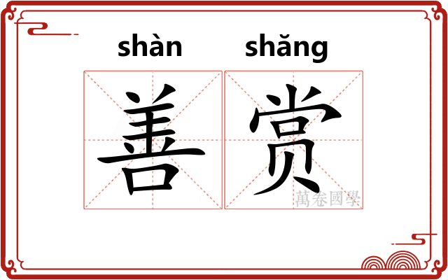 善赏 善赏