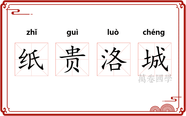 纸贵洛城