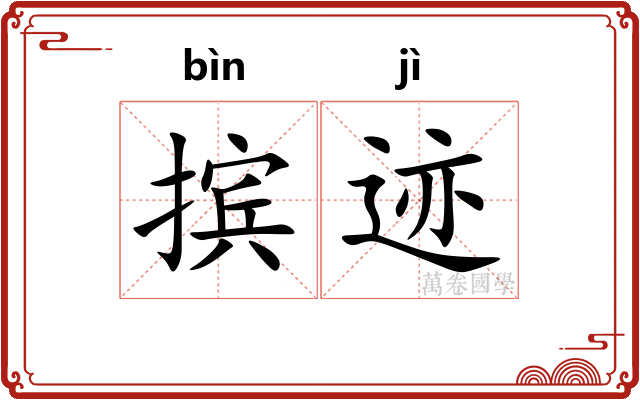 摈迹