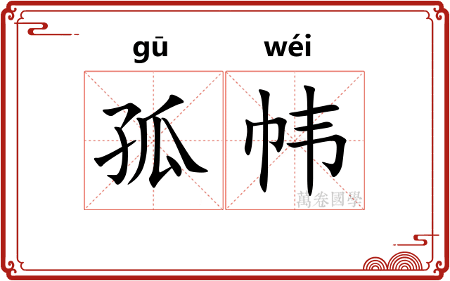 孤帏