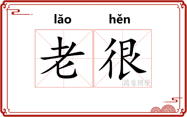 老很