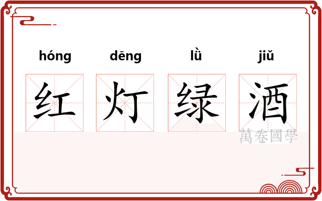红灯绿酒