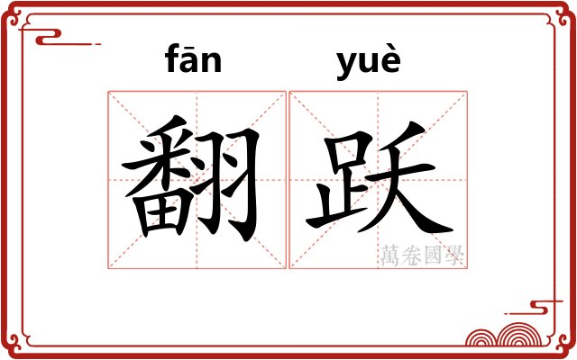 翻跃