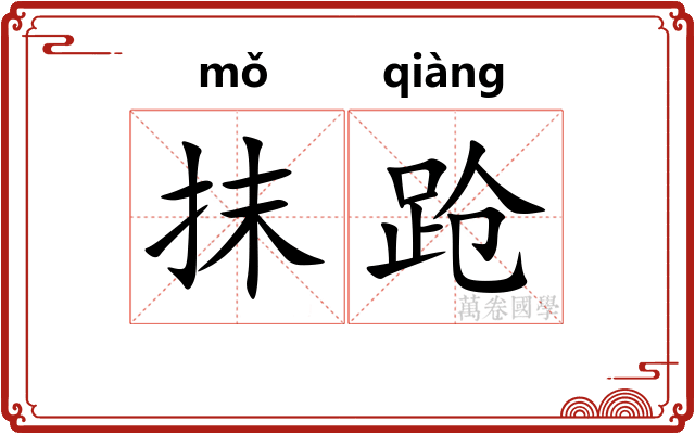 抹跄 抹跄