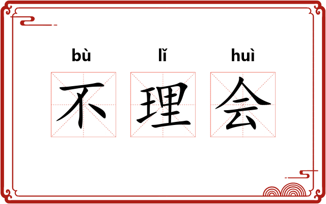 不理会