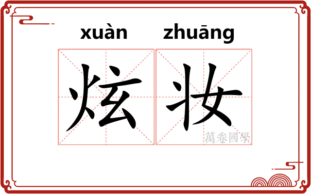 炫妆