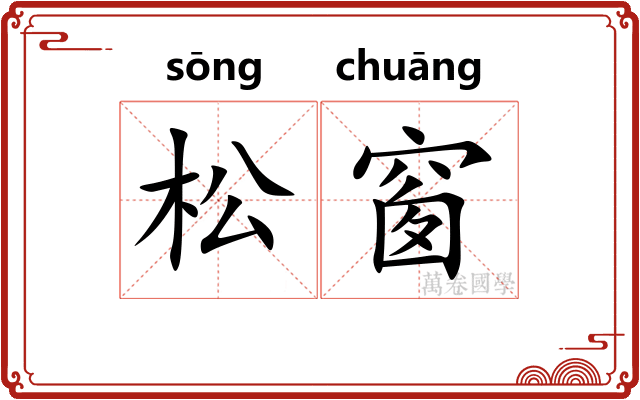 松窗