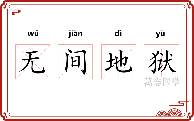无间地狱