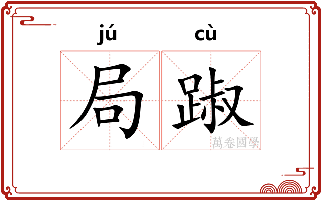 局踧