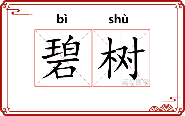 碧树