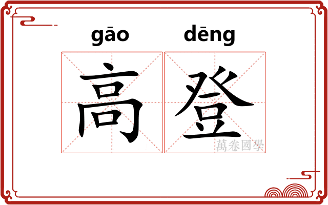高登
