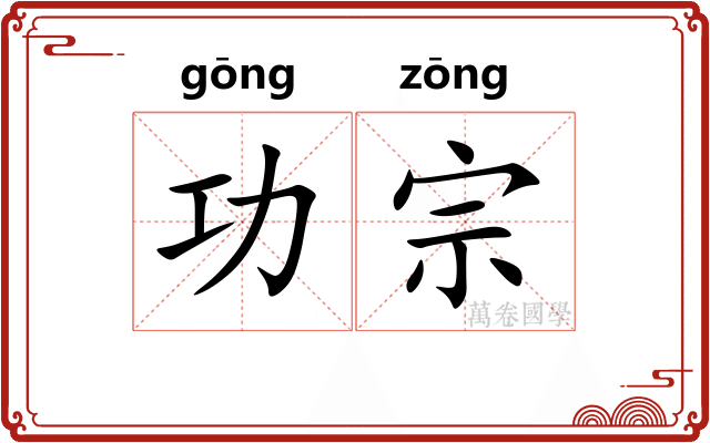 功宗