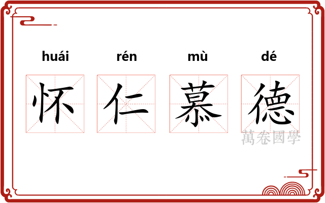 怀仁慕德