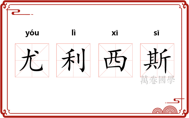 尤利西斯