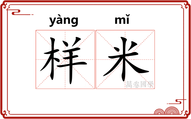 样米