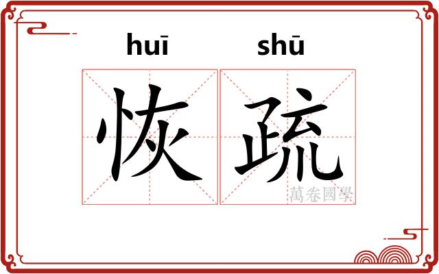 恢疏