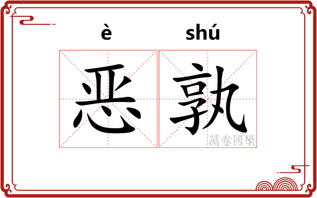 恶孰