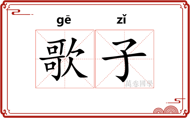 歌子 歌子