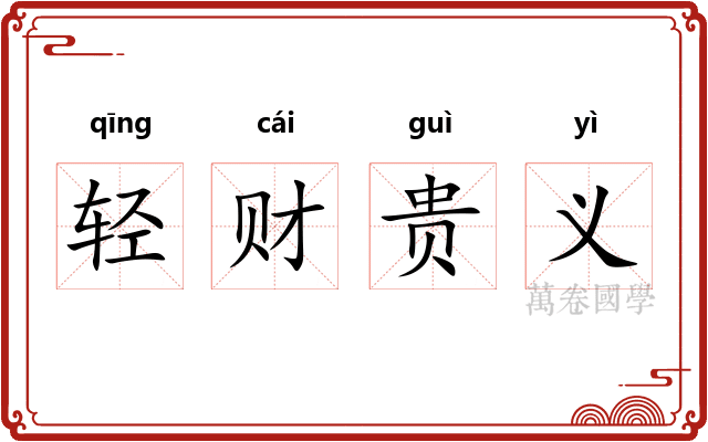 轻财贵义 轻财贵义