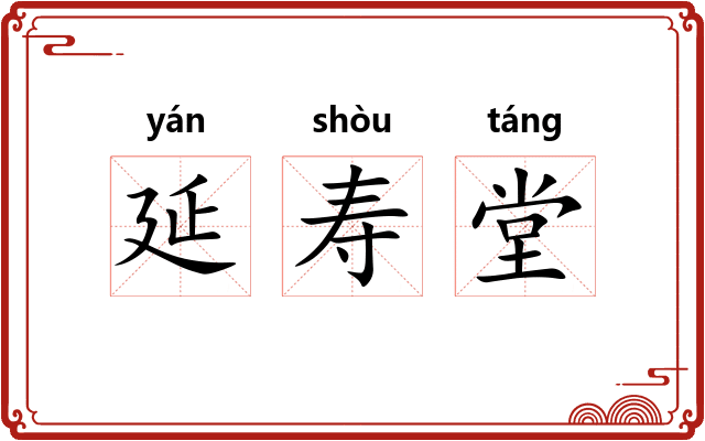 延寿堂