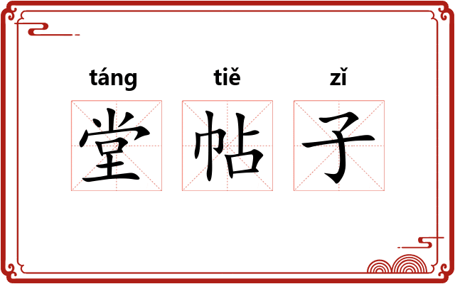 堂帖子