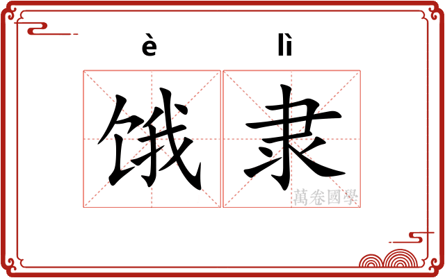 饿隶